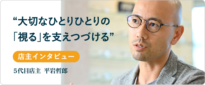 店主インタビュー