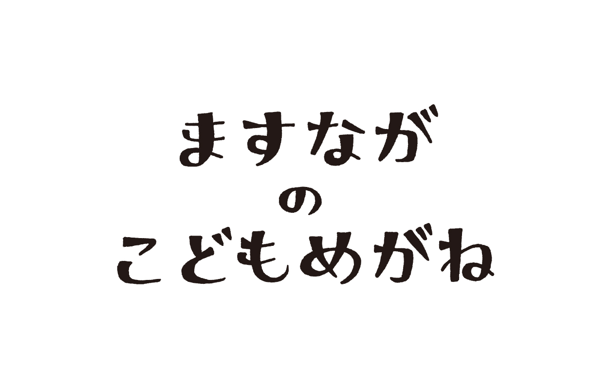 ますながのこどもめがね